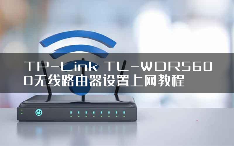 TP-Link TL-WDR5600无线路由器设置上网教程