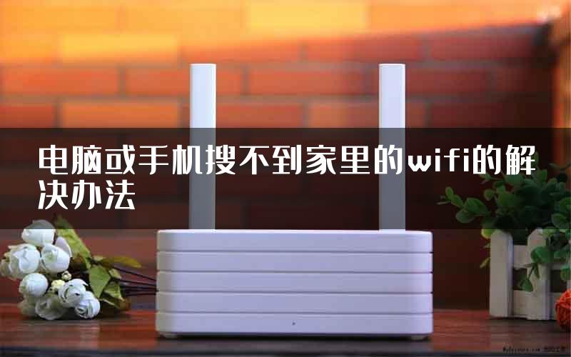 电脑或手机搜不到家里的wifi的解决办法