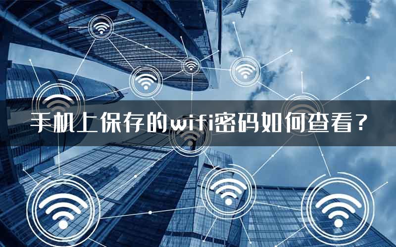 手机上保存的wifi密码如何查看？