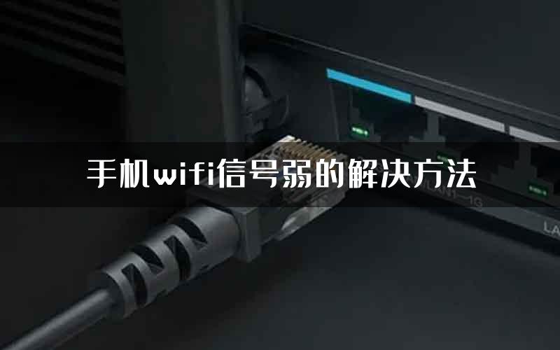 手机wifi信号弱的解决方法