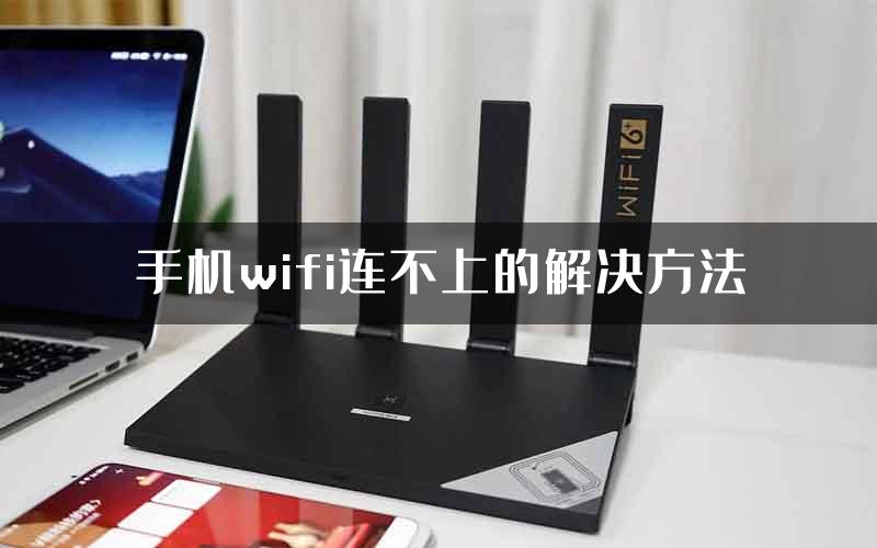 手机wifi连不上的解决方法