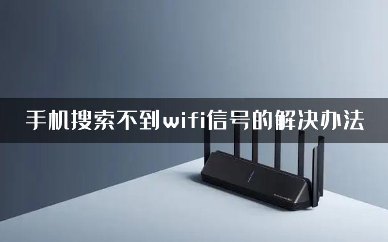 手机搜索不到wifi信号的解决办法