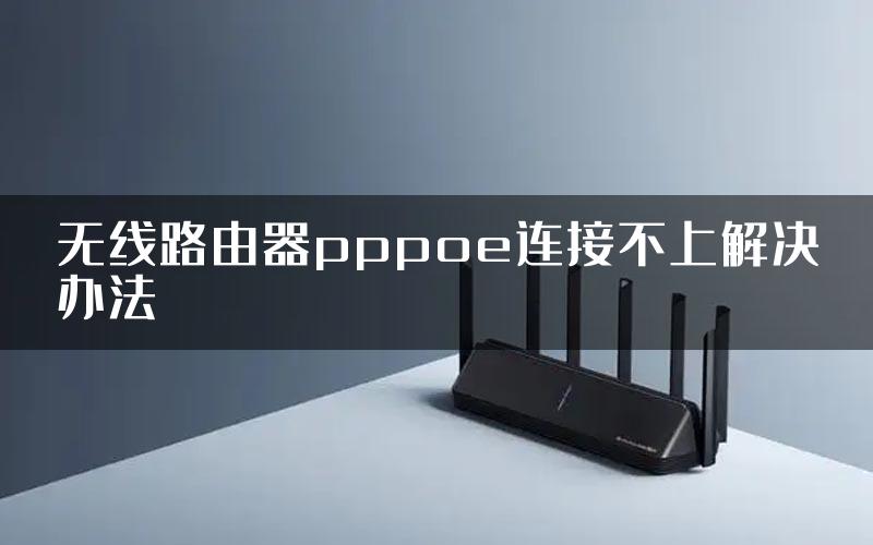 无线路由器pppoe连接不上解决办法