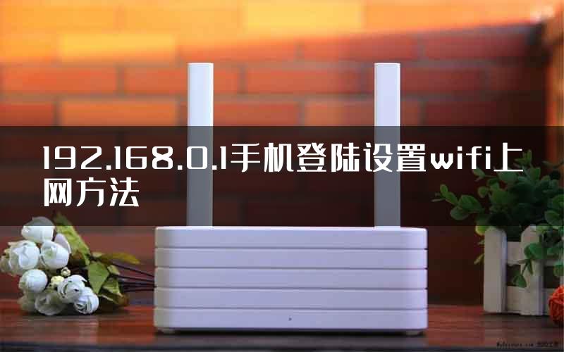 192.168.0.1手机登陆设置wifi上网方法