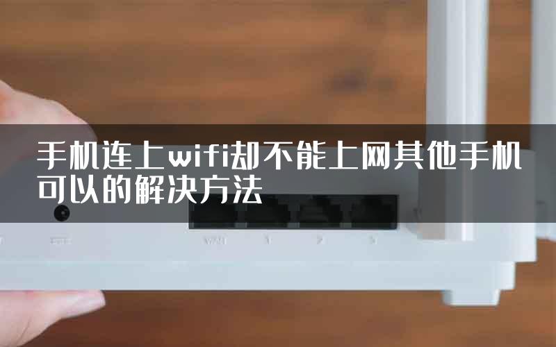 手机连上wifi却不能上网其他手机可以的解决方法