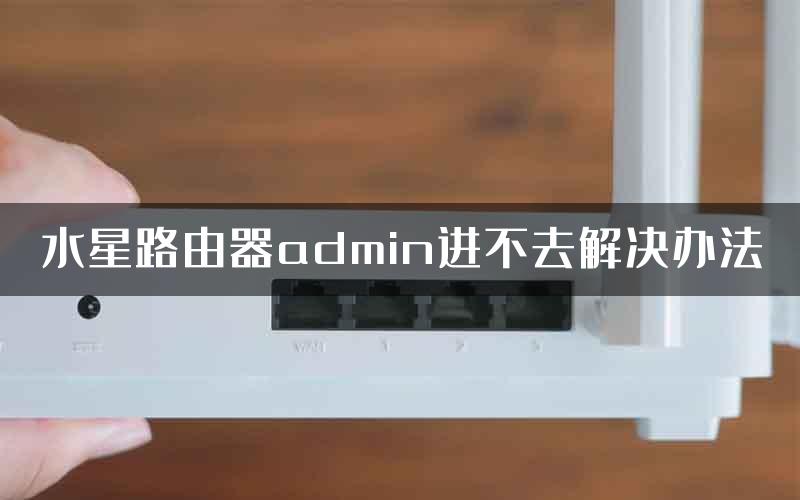 水星路由器admin进不去解决办法