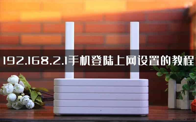 192.168.2.1手机登陆上网设置的教程