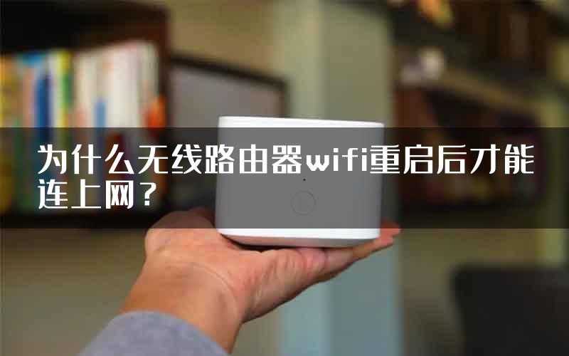 为什么无线路由器wifi重启后才能连上网？