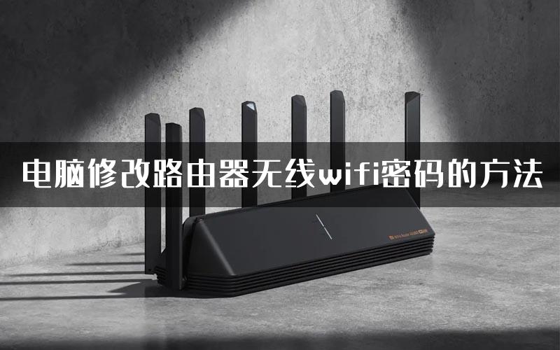 电脑修改路由器无线wifi密码的方法