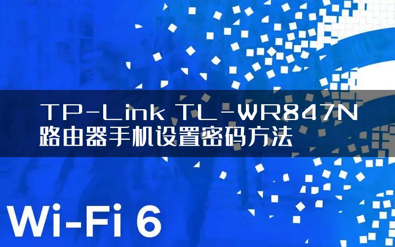 TP-Link TL-WR847N路由器手机设置密码方法