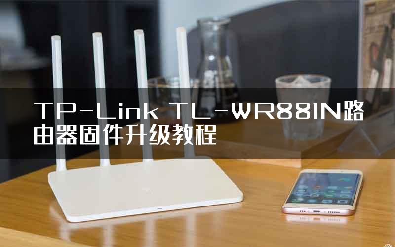 TP-Link TL-WR881N路由器固件升级教程