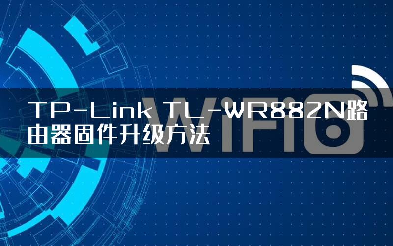 TP-Link TL-WR882N路由器固件升级方法