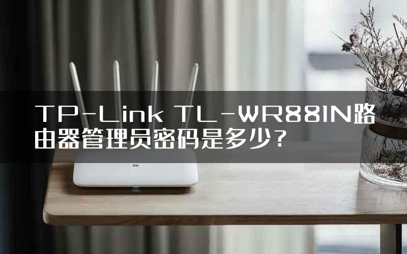 TP-Link TL-WR881N路由器管理员密码是多少？