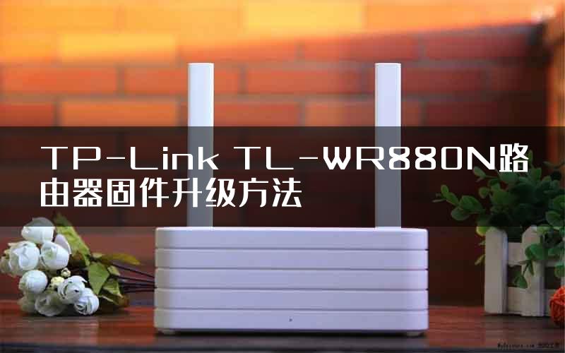 TP-Link TL-WR880N路由器固件升级方法