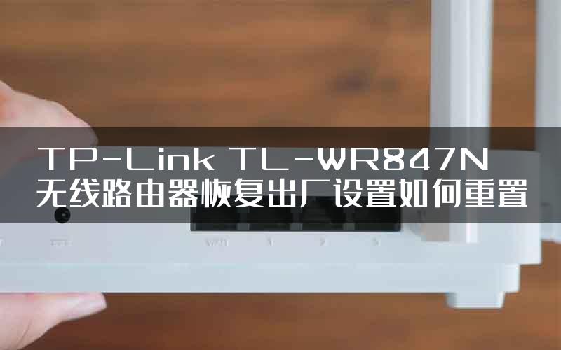 TP-Link TL-WR847N无线路由器恢复出厂设置如何重置