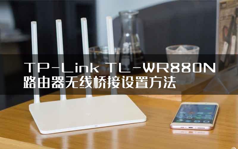 TP-Link TL-WR880N路由器无线桥接设置方法