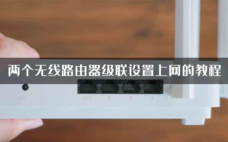 两个无线路由器级联设置上网的教程