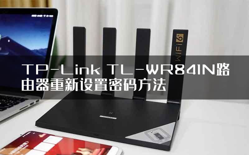 TP-Link TL-WR841N路由器重新设置密码方法