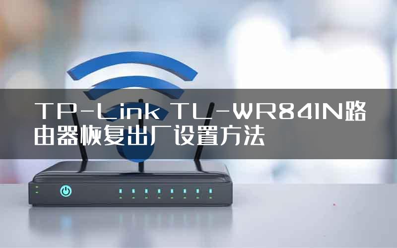 TP-Link TL-WR841N路由器恢复出厂设置方法