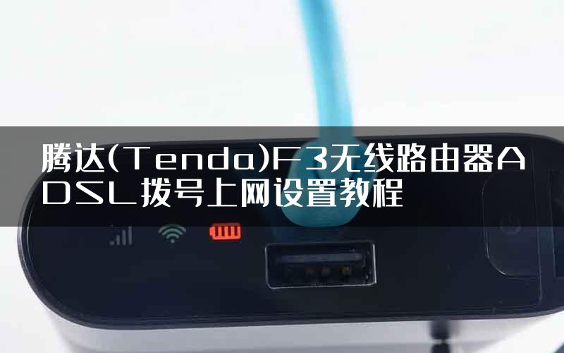 腾达(Tenda)F3无线路由器ADSL拨号上网设置教程