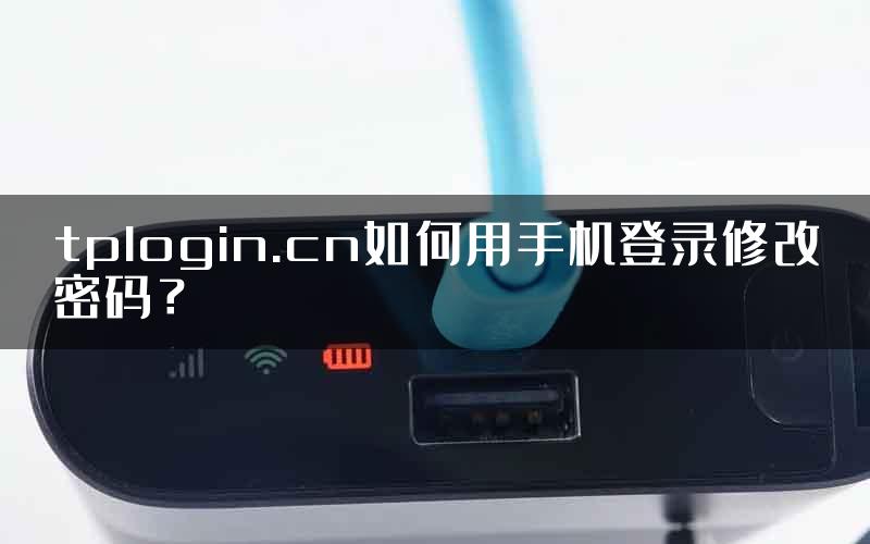 tplogin.cn如何用手机登录修改密码？