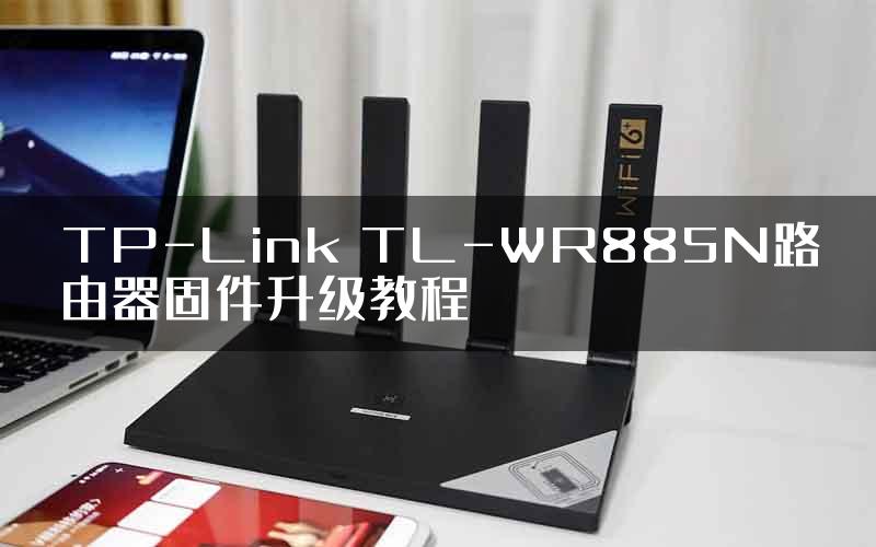 TP-Link TL-WR885N路由器固件升级教程