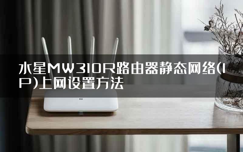 水星MW310R路由器静态网络(IP)上网设置方法