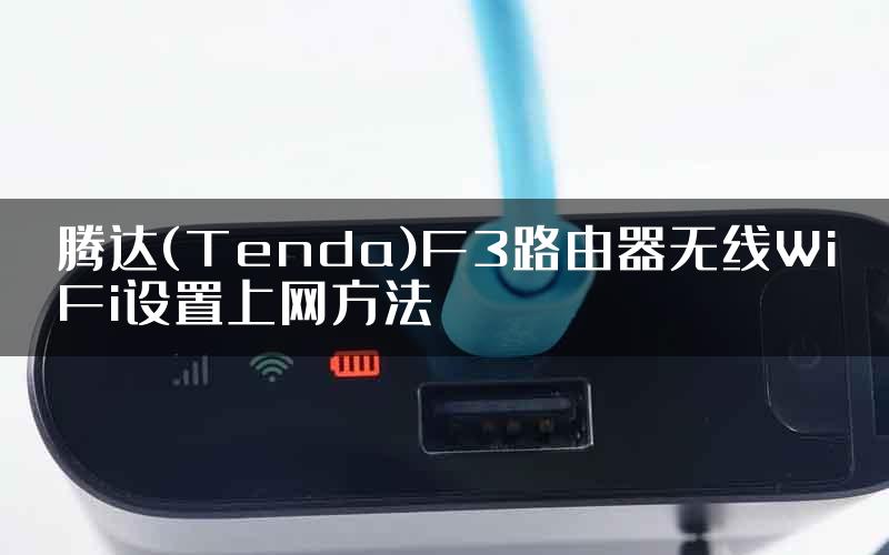 腾达(Tenda)F3路由器无线WiFi设置上网方法