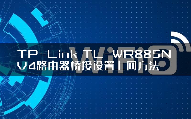 TP-Link TL-WR885N V4路由器桥接设置上网方法