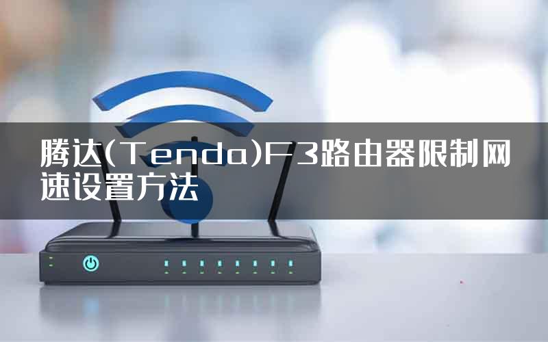 腾达(Tenda)F3路由器限制网速设置方法