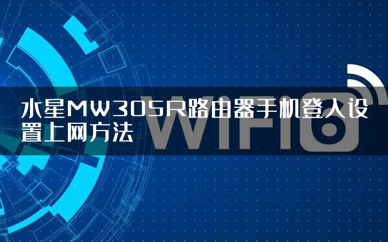 水星MW305R路由器手机登入设置上网方法