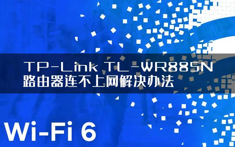 TP-Link TL-WR885N路由器连不上网解决办法