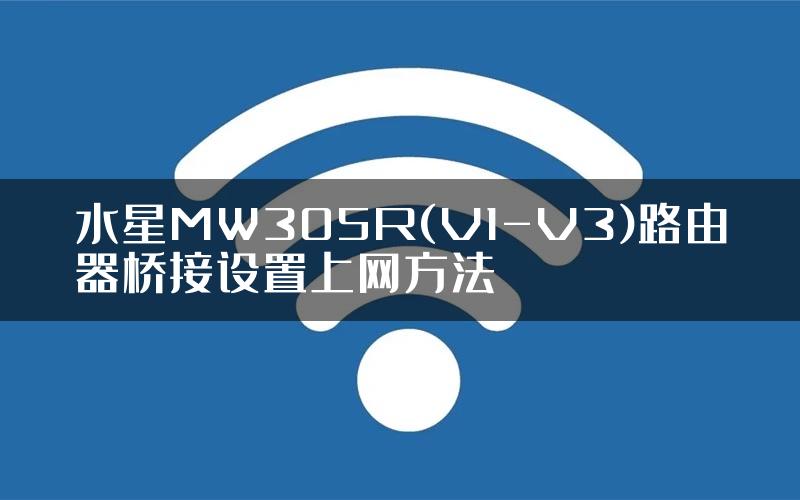 水星MW305R(V1-V3)路由器桥接设置上网方法