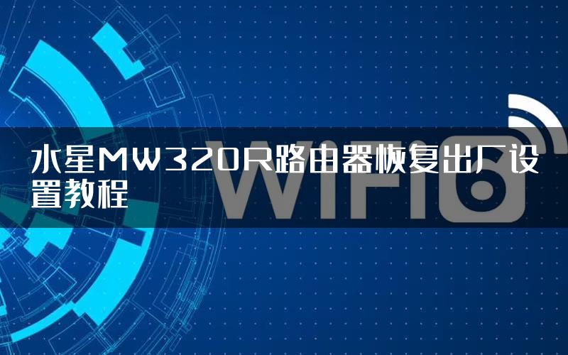 水星MW320R路由器恢复出厂设置教程