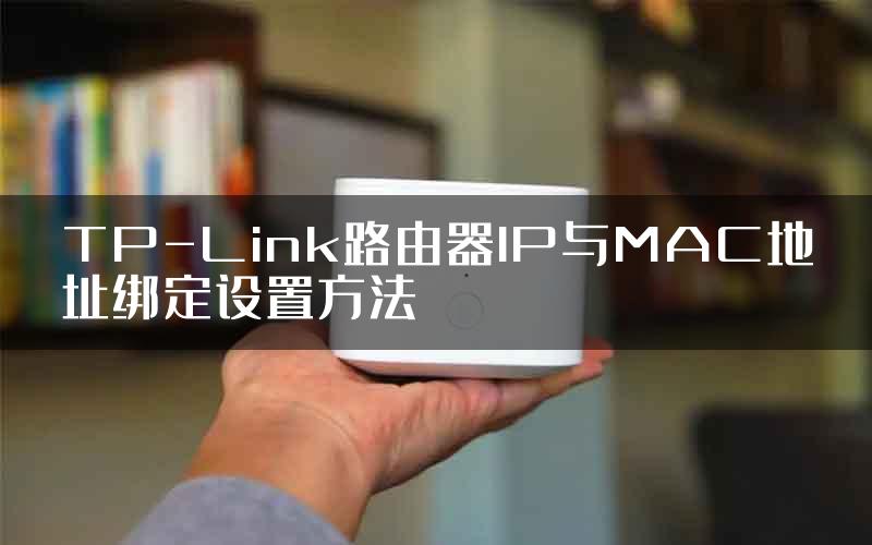 TP-Link路由器IP与MAC地址绑定设置方法