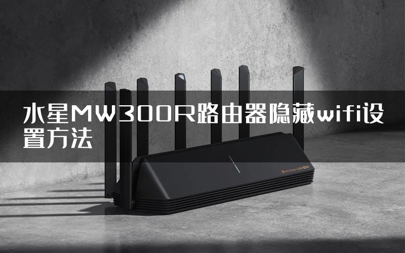 水星MW300R路由器隐藏wifi设置方法