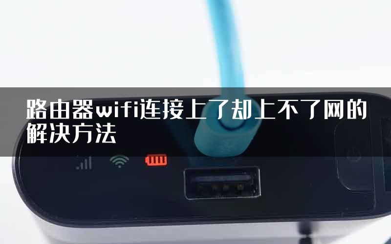 路由器wifi连接上了却上不了网的解决方法