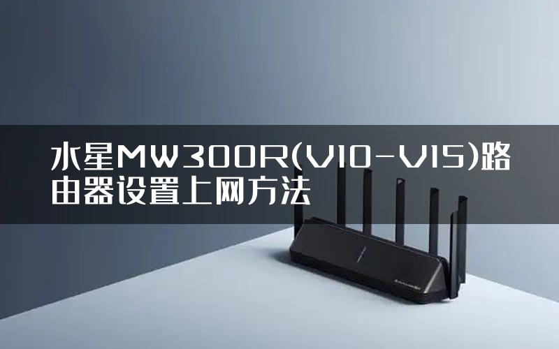 水星MW300R(V10-V15)路由器设置上网方法