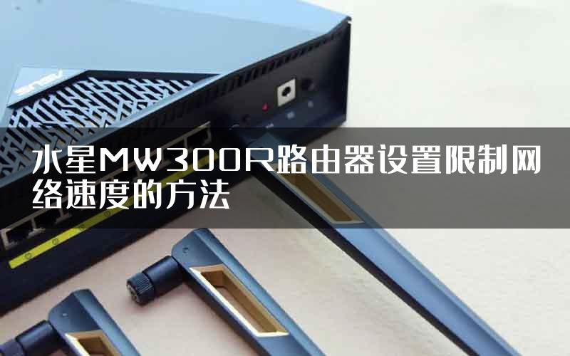 水星MW300R路由器设置限制网络速度的方法