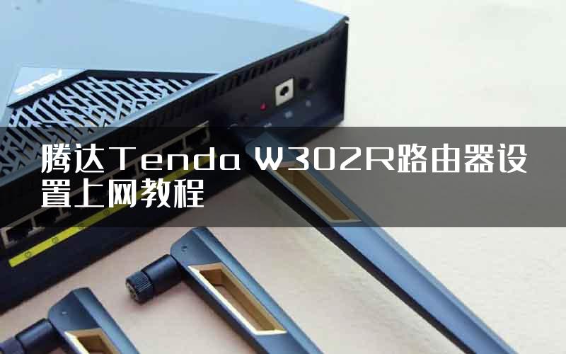 腾达Tenda W302R路由器设置上网教程