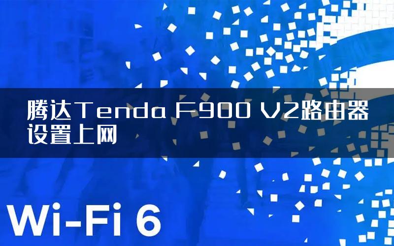 腾达Tenda F900 V2路由器设置上网