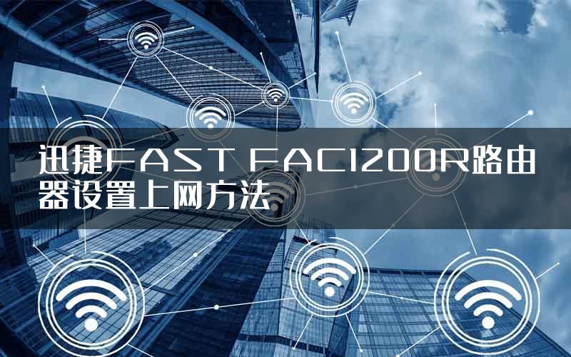 迅捷FAST FAC1200R路由器设置上网方法