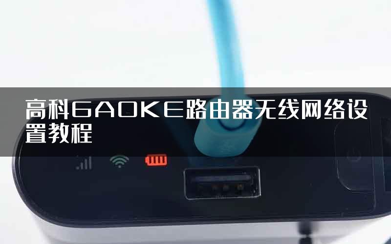 高科GAOKE路由器无线网络设置教程