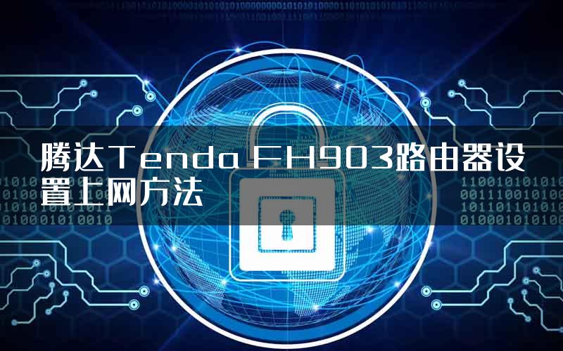 腾达Tenda FH903路由器设置上网方法