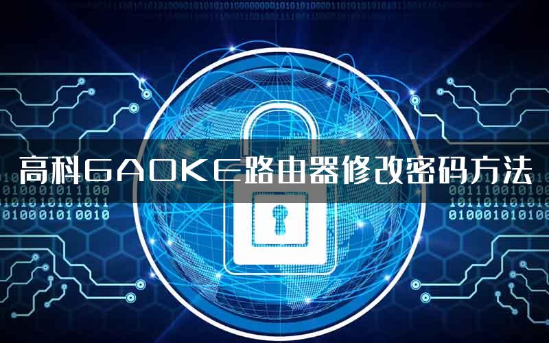 高科GAOKE路由器修改密码方法