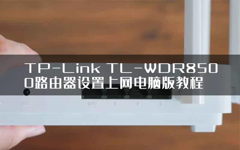 TP-Link TL-WDR8500路由器设置上网电脑版教程