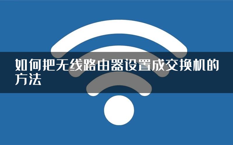 如何把无线路由器设置成交换机的方法