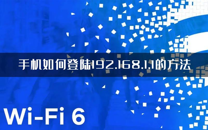 手机如何登陆192.168.1.1的方法