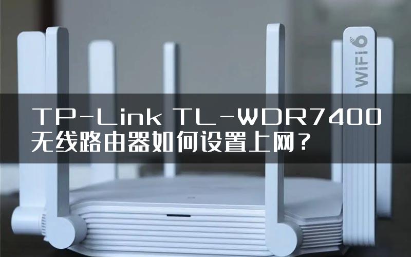 TP-Link TL-WDR7400无线路由器如何设置上网？