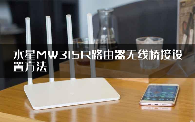 水星MW315R路由器无线桥接设置方法